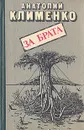 За брата - Анатолий Клименко