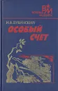 Особый счет - И. В. Дубинский