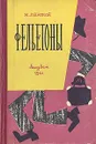 М. Ланской. Фельетоны - М. Ланской