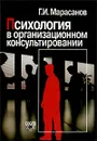 Психология в организационном консультировании - Г. И. Марасанов