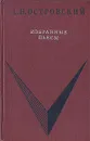 А. Н. Островский. Избранные пьесы - Островский Александр Николаевич