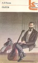 А. П. Чехов. Пьесы - А. П. Чехов