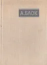 А. Блок. Избранное - А. Блок