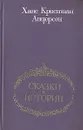 Ханс Кристиан Андерсен. Сказки и истории - Ханс Кристиан Андерсен
