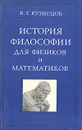История философии для физиков и математиков - Кузнецов Борис Григорьевич