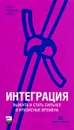 Интеграция. Выжить и стать сильнее в кризисные времена - Ицхак Калдерон Адизес