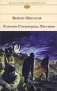 В окопах Сталинграда - Виктор Некрасов