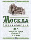 Москва. Все улицы, площади, бульвары, переулки - Вострышев Михаил Иванович