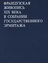 Французская живопись XIX века в собрании Государственного Эрмитажа - В. Н. Березина