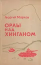 Орлы над Хинганом - Георгий Марков