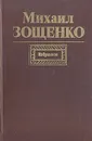 Михаил Зощенко. Избранное - Михаил Зощенко
