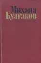 Михаил Булгаков. Избранное - Михаил Булгаков