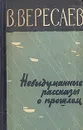 Невыдуманные рассказы о прошлом - В. Вересаев