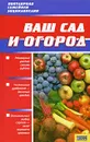 Ваш сад и огород - В. В. Петрушкова