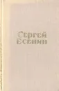 Сергей Есенин. Стихотворения и поэмы - Сергей Есенин
