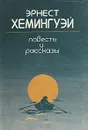 Эрнест Хемингуэй. Повесть и рассказы - Эрнест Хемингуэй