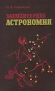Элементарная астрономия - И. А. Климишин