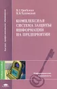 Комплексная система защиты информации на предприятии - В. Г. Грибунин, В. В. Чудовский