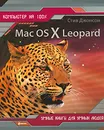 Mac OS X Leopard - Стив Джонсон