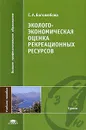 Эколого-экономическая оценка рекреационных ресурсов - С. А. Боголюбова