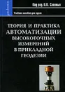 Теория и практика автоматизации высокоточных измерений в прикладной геодезии - Под редакцией В. П. Савиных