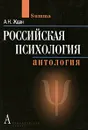 Российская психология - А. Н. Ждан