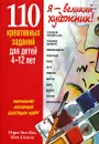 110 креативных заданий для детей 4-12 лет - Мэри-Энн Кол, Ким Сольга