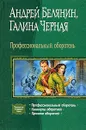 Профессиональный оборотень - Андрей Белянин, Галина Черная
