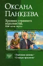 Хроники странного королевства. Шаг из-за черты - Панкеева Оксана Петровна