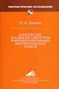 Компрессия как фактор структуры и функционирования иберороманских языков - М. В. Зеликов