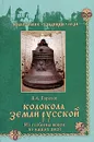 Колокола земли Русской. Из глубины веков до наших дней - В. А. Горохов