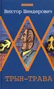 Трын-трава - Шендерович Виктор Анатольевич