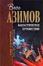 Фантастическое путешествие - Азимов А.