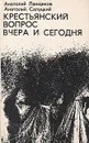 Крестьянский вопрос вчера и сегодня - Анатолий Ланщиков, Анатолий Салуцкий