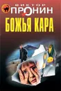 Божья кара - Виктор Пронин