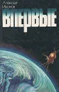 Впервые - Алексей Иванов