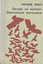 Лисица на чердаке. Деревянная пастушка - Ричард Хьюз