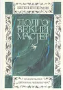 Долговекий мастер: Очерк творчества - Евгений Пермяк