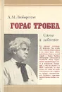 Горас Тробел: Слава и забвение - А. М. Любарская