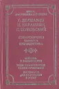 Г. Державин, Н. Карамзин, В. Жуковский. Стихотворения, повести, публицистика. Критика и комментарии. Темы и развернутые планы сочинений. Материалы для подготовки к уроку - Г. Державин, Н. Карамзин, В. Жуковский