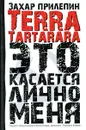 Terra Tartarara. Это касается лично меня - Захар Прилепин