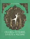 Сказка о Золушке, балете и музыке, или Необыкновенные, но вполне правдоподобные приключения Золушки из сказки Шарля Перро - Гульянц Евгения Ильинична, Тимофеев И.