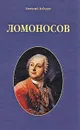 Ломоносов - Евгений Лебедев