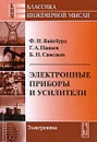 Электронные приборы и усилители - Ф. И. Вайсбурд, Г. А. Панаев, Б. Н. Савельев