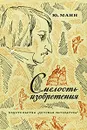 Смелость изобретения: Черты художественного мира Гоголя - Манн Юрий Владимирович