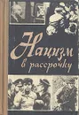 Нацизм в рассрочку - Александрович Георгий Соломонович