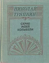 Скрип моей колыбели - Николай Тряпкин