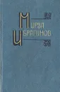 Мирза Ибрагимов. Собрание сочинений в шести томах. Том 4 - Ибрагимов Мирза Аджар-оглы