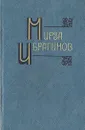 Мирза Ибрагимов. Собрание сочинений в шести томах. Том 2 - Ибрагимов Мирза Аджар-оглы