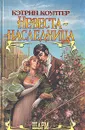Невеста-наследница - Кэтрин Коултер